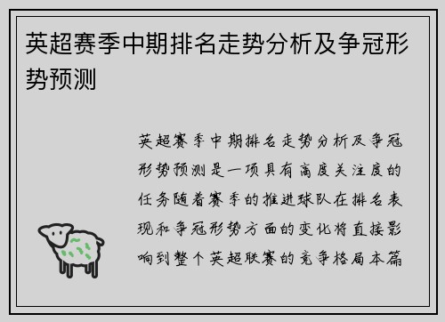 英超赛季中期排名走势分析及争冠形势预测