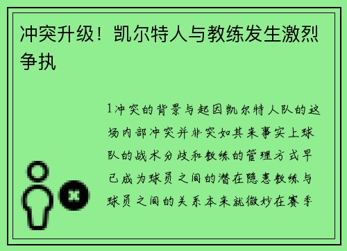 冲突升级！凯尔特人与教练发生激烈争执