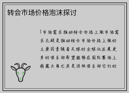 转会市场价格泡沫探讨