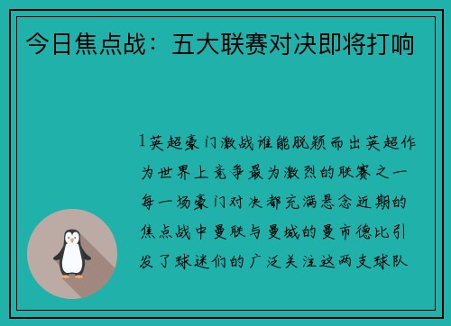 今日焦点战：五大联赛对决即将打响