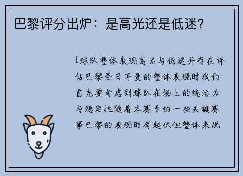 巴黎评分出炉：是高光还是低迷？