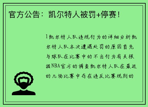官方公告：凯尔特人被罚+停赛！