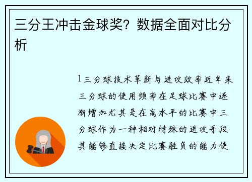 三分王冲击金球奖？数据全面对比分析