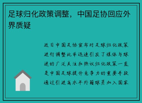 足球归化政策调整，中国足协回应外界质疑