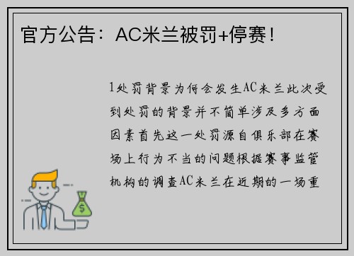 官方公告：AC米兰被罚+停赛！