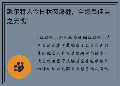 凯尔特人今日状态爆棚，全场最佳当之无愧！