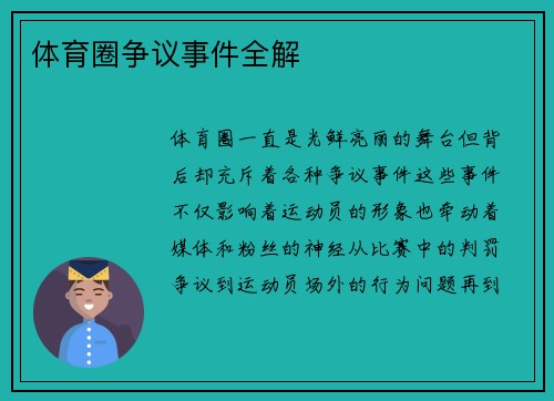 体育圈争议事件全解
