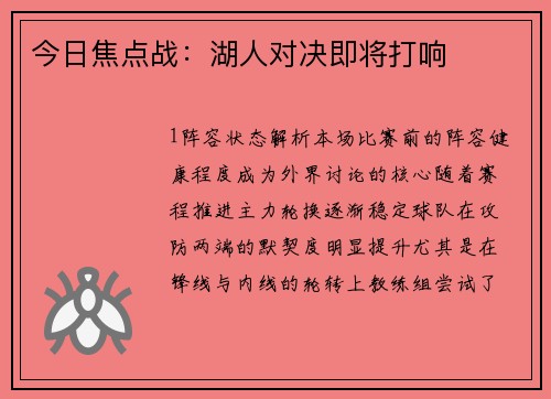 今日焦点战：湖人对决即将打响