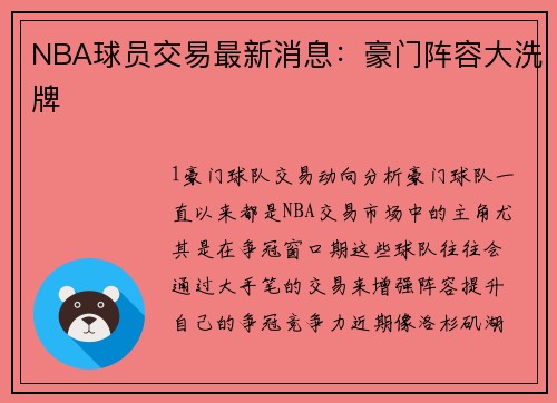 NBA球员交易最新消息：豪门阵容大洗牌