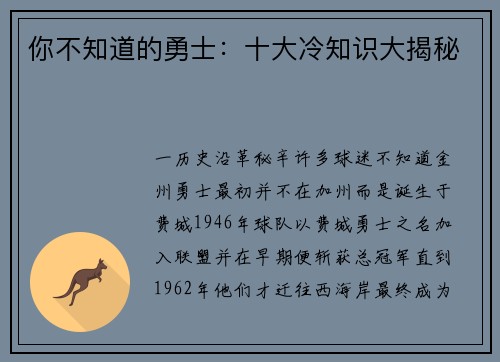 你不知道的勇士：十大冷知识大揭秘