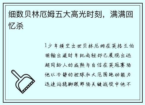 细数贝林厄姆五大高光时刻，满满回忆杀