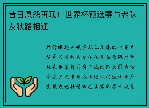 昔日恩怨再现！世界杯预选赛与老队友狭路相逢