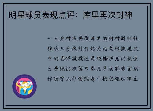 明星球员表现点评：库里再次封神