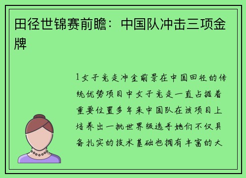 田径世锦赛前瞻：中国队冲击三项金牌