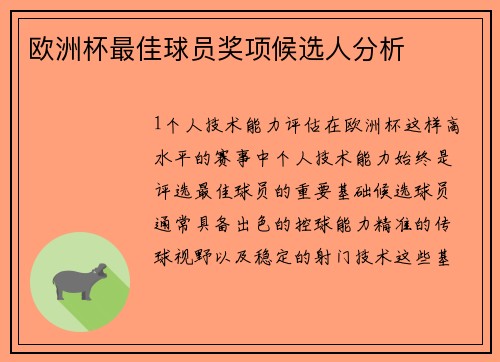 欧洲杯最佳球员奖项候选人分析
