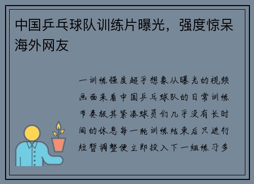 中国乒乓球队训练片曝光，强度惊呆海外网友