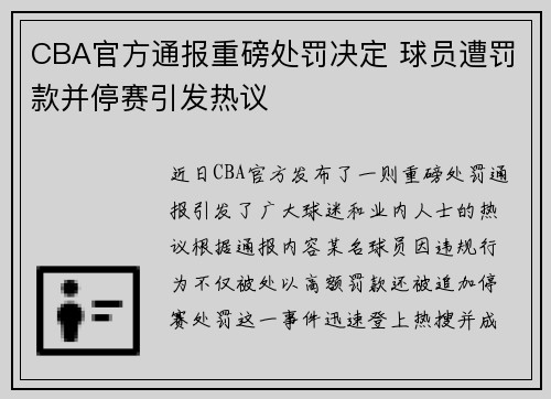 CBA官方通报重磅处罚决定 球员遭罚款并停赛引发热议 CBA官方通报重磅处罚决定 球员遭罚款并停赛引发热议