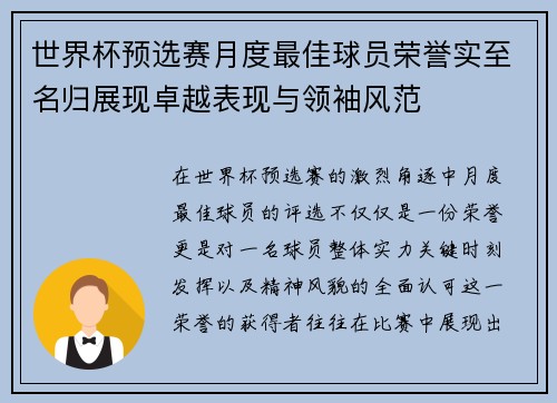 世界杯预选赛月度最佳球员荣誉实至名归展现卓越表现与领袖风范