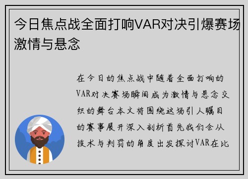 今日焦点战全面打响VAR对决引爆赛场激情与悬念 今日焦点战全面打响VAR对决引爆赛场激情与悬念