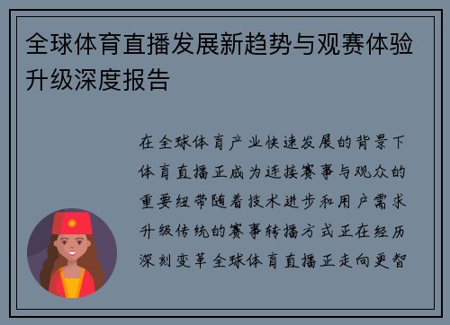 全球体育直播发展新趋势与观赛体验升级深度报告