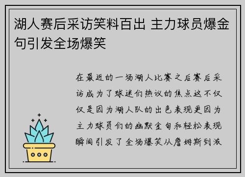 湖人赛后采访笑料百出 主力球员爆金句引发全场爆笑