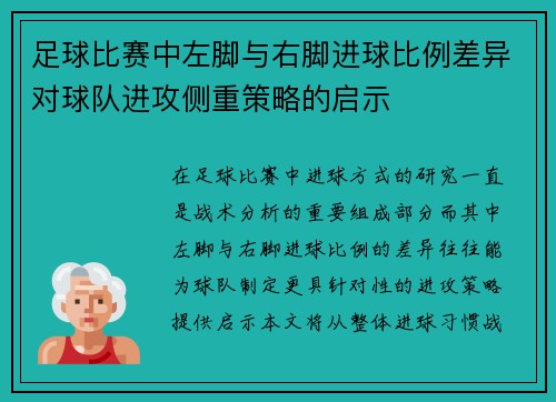 足球比赛中左脚与右脚进球比例差异对球队进攻侧重策略的启示 足球比赛中左脚与右脚进球比例差异对球队进攻侧重策略的启示