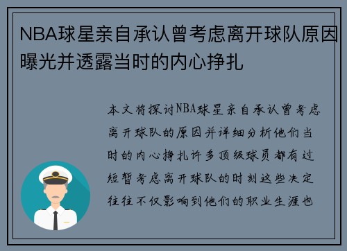 NBA球星亲自承认曾考虑离开球队原因曝光并透露当时的内心挣扎