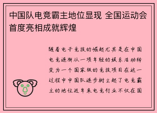 中国队电竞霸主地位显现 全国运动会首度亮相成就辉煌