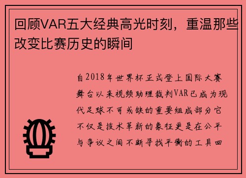 回顾VAR五大经典高光时刻，重温那些改变比赛历史的瞬间