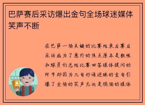 巴萨赛后采访爆出金句全场球迷媒体笑声不断