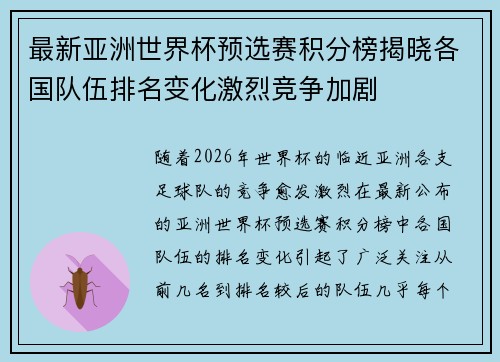最新亚洲世界杯预选赛积分榜揭晓各国队伍排名变化激烈竞争加剧
