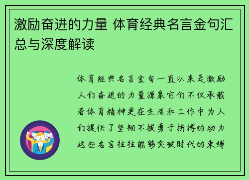 激励奋进的力量 体育经典名言金句汇总与深度解读