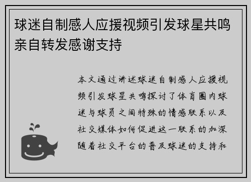 球迷自制感人应援视频引发球星共鸣亲自转发感谢支持
