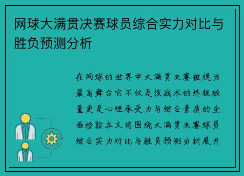 网球大满贯决赛球员综合实力对比与胜负预测分析