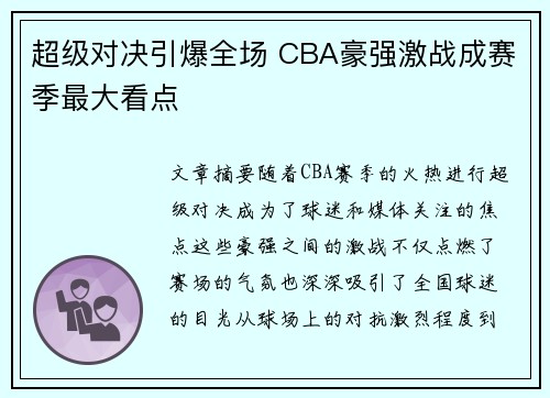 超级对决引爆全场 CBA豪强激战成赛季最大看点