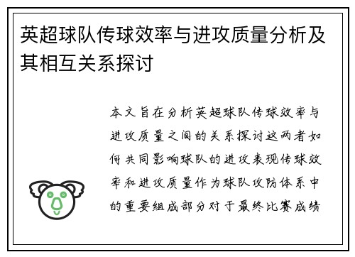 英超球队传球效率与进攻质量分析及其相互关系探讨