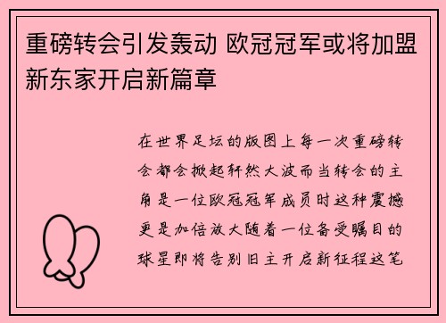 重磅转会引发轰动 欧冠冠军或将加盟新东家开启新篇章