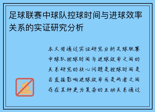 足球联赛中球队控球时间与进球效率关系的实证研究分析 足球联赛中球队控球时间与进球效率关系的实证研究分析