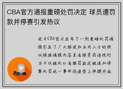 CBA官方通报重磅处罚决定 球员遭罚款并停赛引发热议
