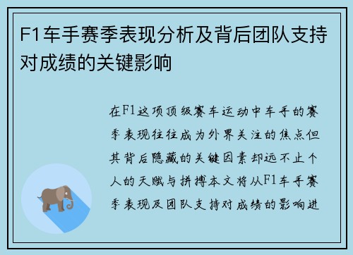 F1车手赛季表现分析及背后团队支持对成绩的关键影响 F1车手赛季表现分析及背后团队支持对成绩的关键影响