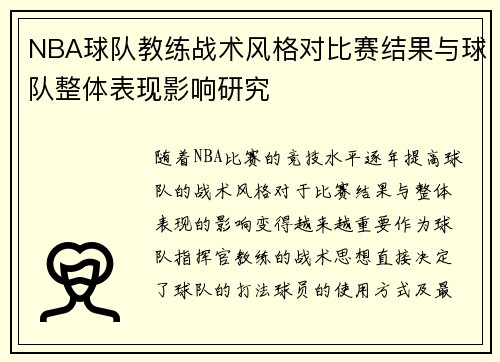 NBA球队教练战术风格对比赛结果与球队整体表现影响研究