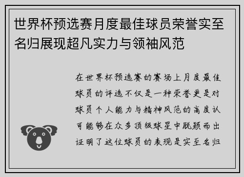 世界杯预选赛月度最佳球员荣誉实至名归展现超凡实力与领袖风范
