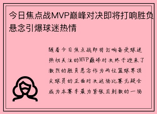 今日焦点战MVP巅峰对决即将打响胜负悬念引爆球迷热情 今日焦点战MVP巅峰对决即将打响胜负悬念引爆球迷热情