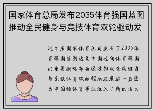 国家体育总局发布2035体育强国蓝图推动全民健身与竞技体育双轮驱动发展新篇章 国家体育总局发布2035体育强国蓝图推动全民健身与竞技体育双轮驱动发展新篇章