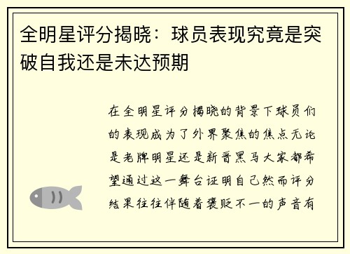 全明星评分揭晓:球员表现究竟是突破自我还是未达预期 全明星评分揭晓:球员表现究竟是突破自我还是未达预期