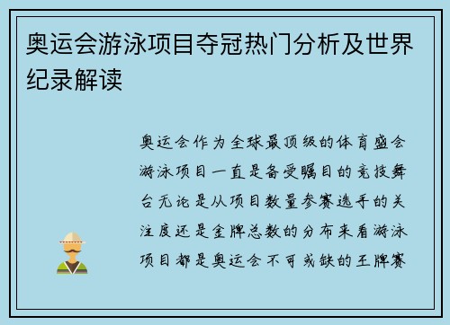奥运会游泳项目夺冠热门分析及世界纪录解读