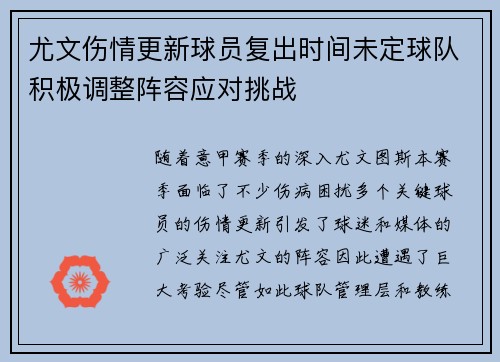 尤文伤情更新球员复出时间未定球队积极调整阵容应对挑战 尤文伤情更新球员复出时间未定球队积极调整阵容应对挑战