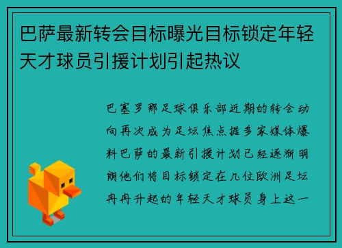 巴萨最新转会目标曝光目标锁定年轻天才球员引援计划引起热议