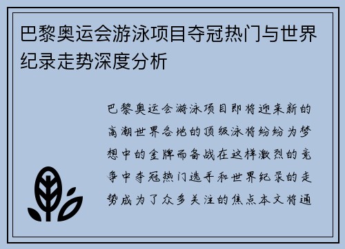 巴黎奥运会游泳项目夺冠热门与世界纪录走势深度分析 巴黎奥运会游泳项目夺冠热门与世界纪录走势深度分析